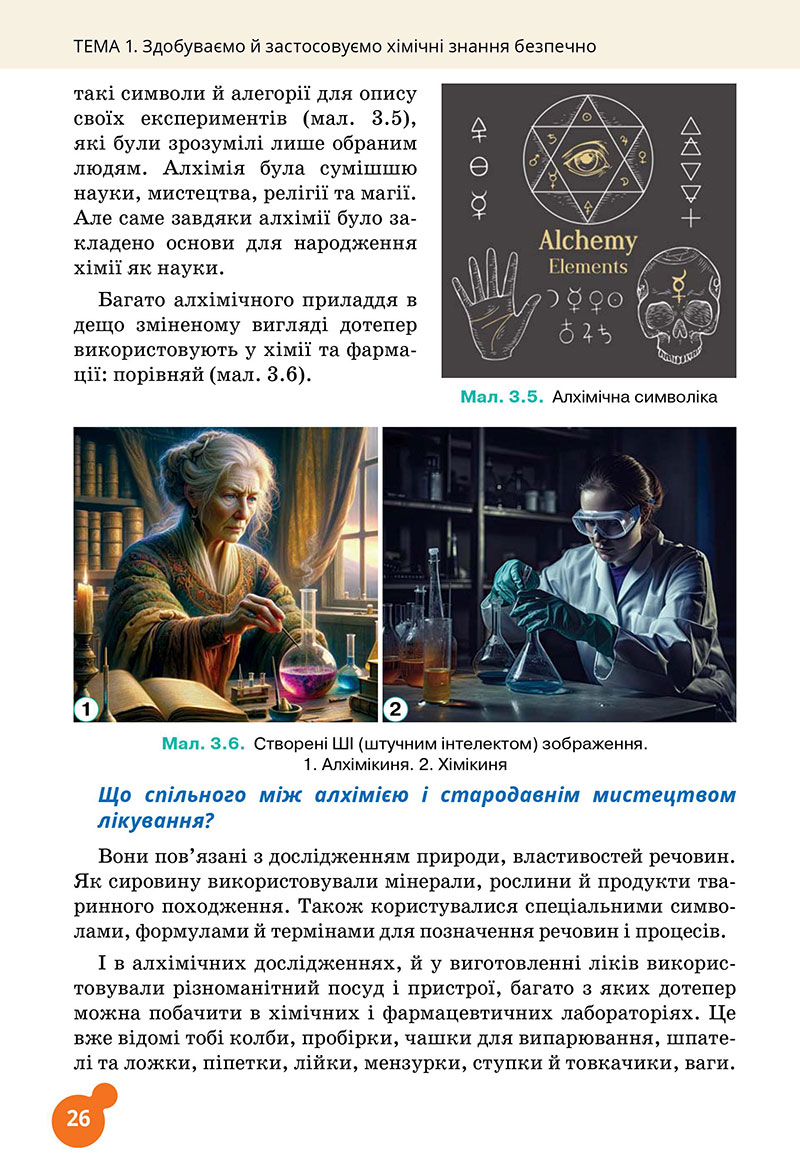 Сторінка 26 - Підручник Хімія 7 клас Лашевська 2024 - НУШ