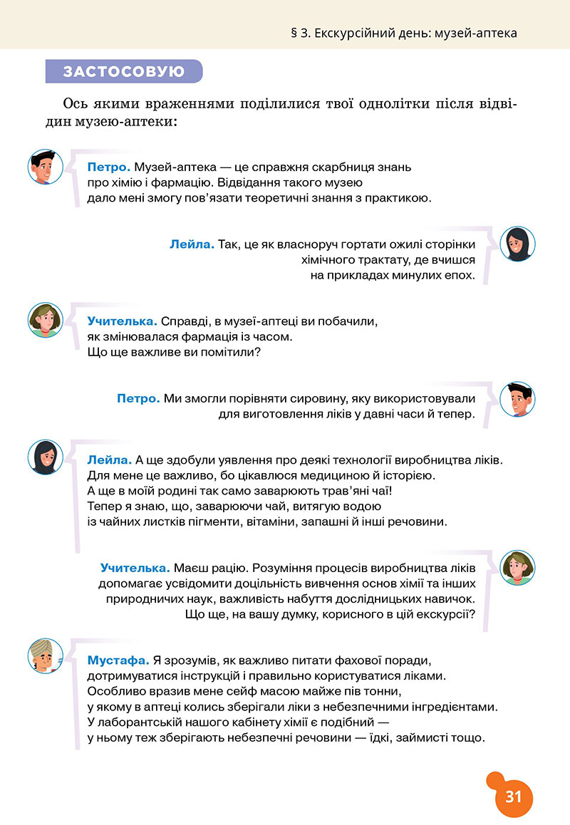 Сторінка 31 - Підручник Хімія 7 клас Лашевська 2024 - НУШ