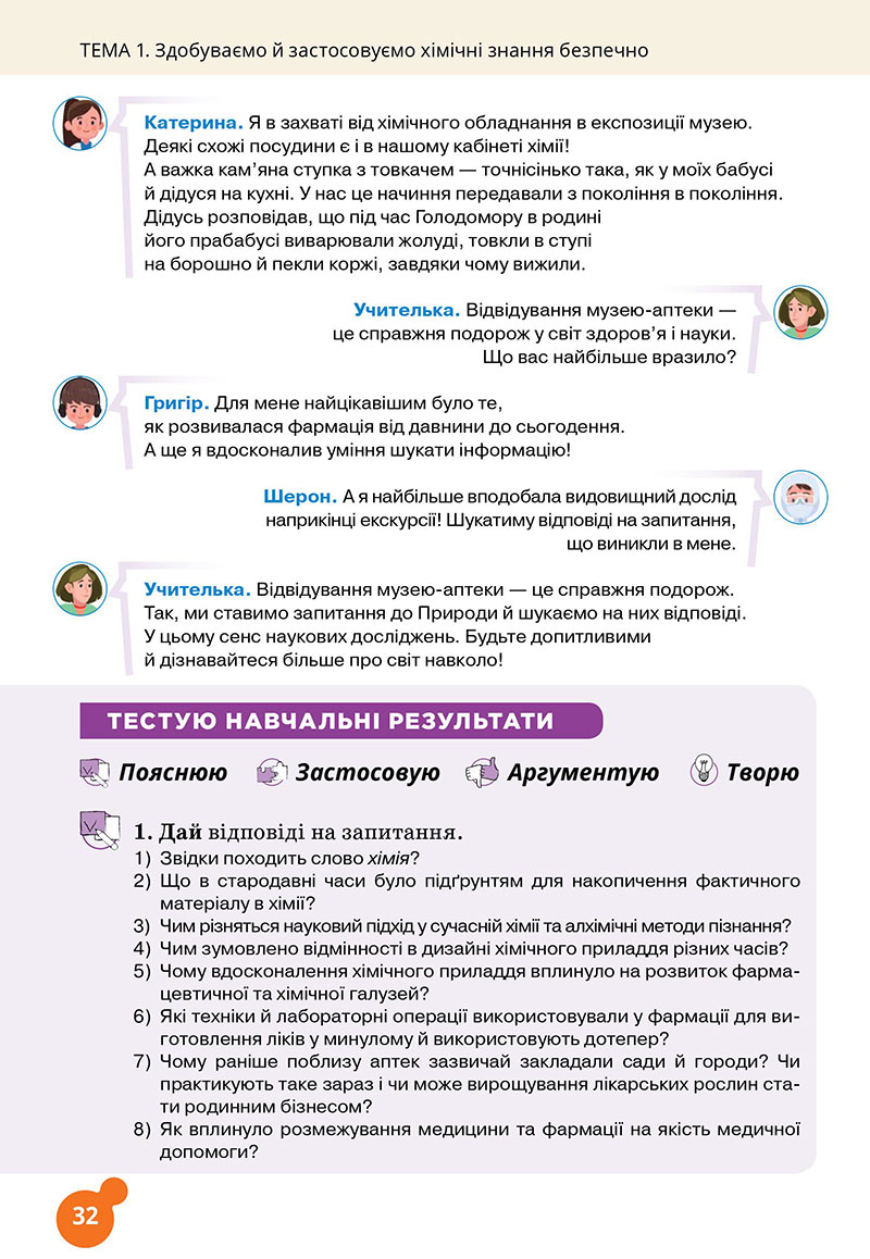 Сторінка 32 - Підручник Хімія 7 клас Лашевська 2024 - НУШ