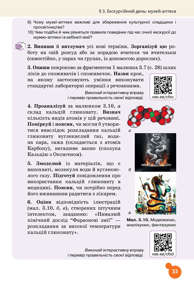 Сторінка 33 - Підручник Хімія 7 клас Лашевська 2024 - НУШ
