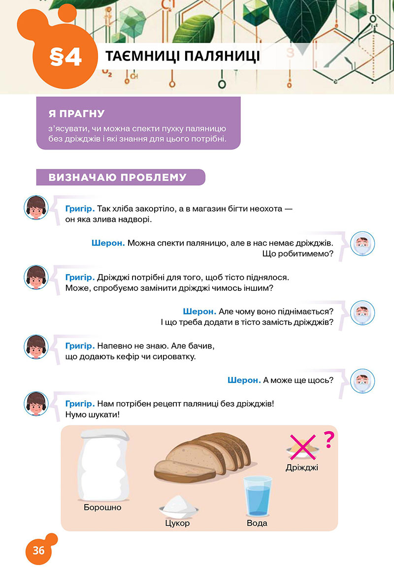 Сторінка 36 - Підручник Хімія 7 клас Лашевська 2024 - НУШ