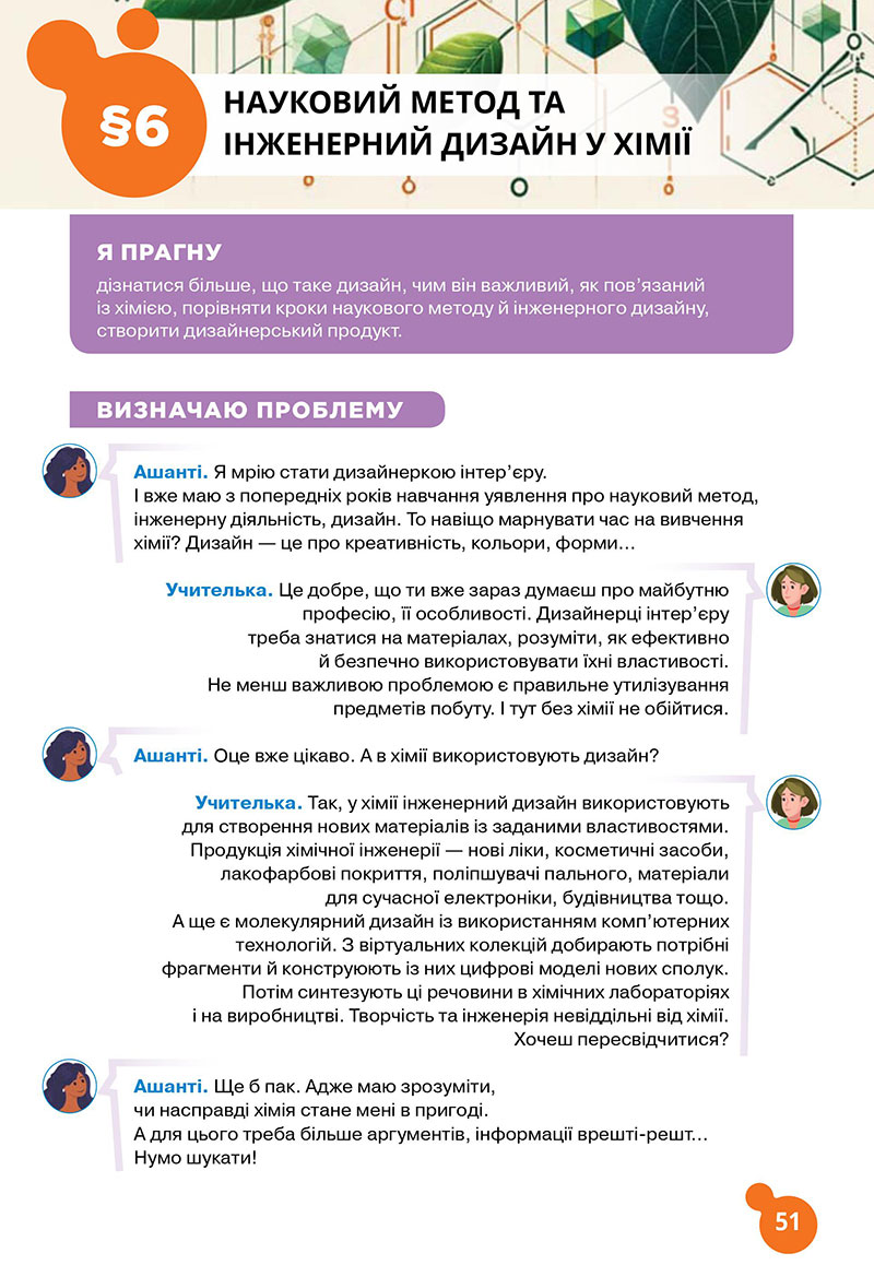 Сторінка 51 - Підручник Хімія 7 клас Лашевська 2024 - НУШ