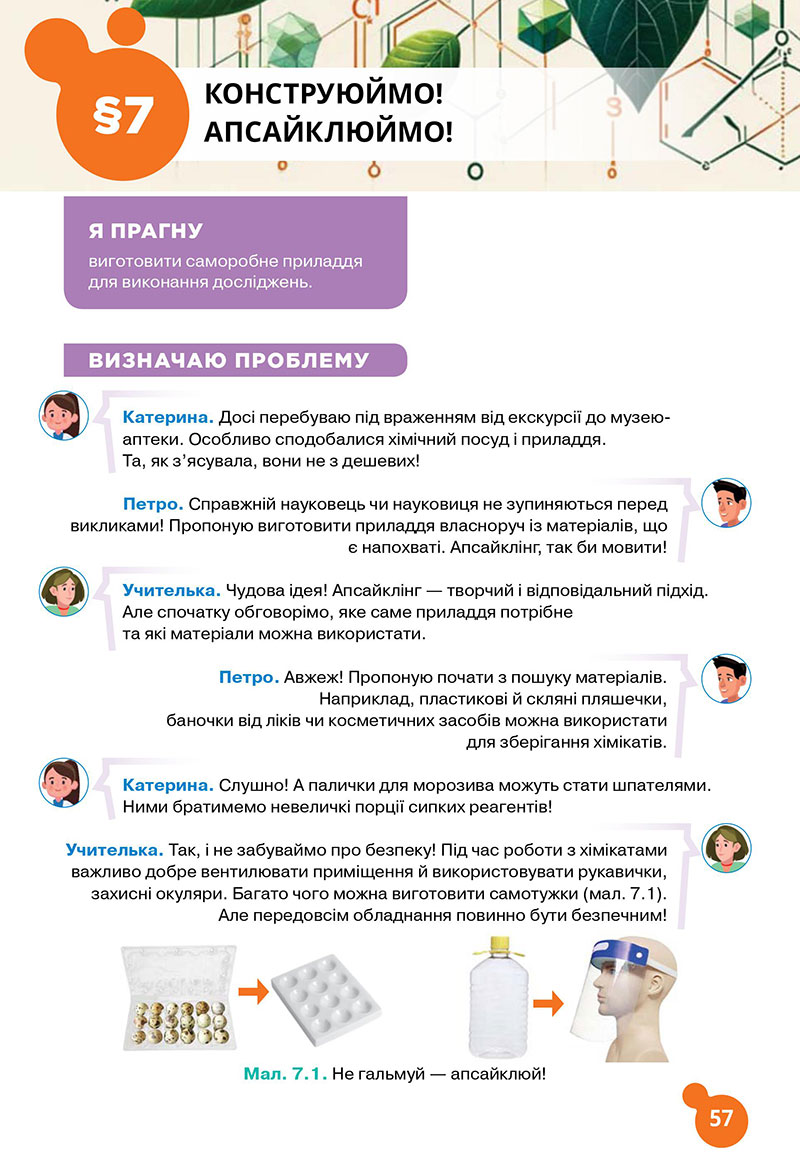 Сторінка 57 - Підручник Хімія 7 клас Лашевська 2024 - НУШ