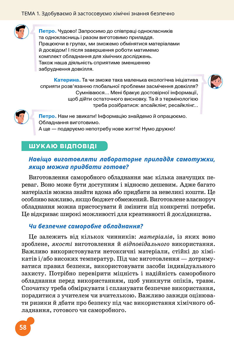 Сторінка 58 - Підручник Хімія 7 клас Лашевська 2024 - НУШ