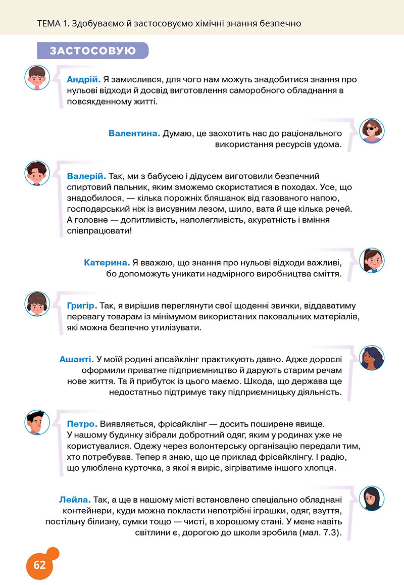 Сторінка 62 - Підручник Хімія 7 клас Лашевська 2024 - НУШ