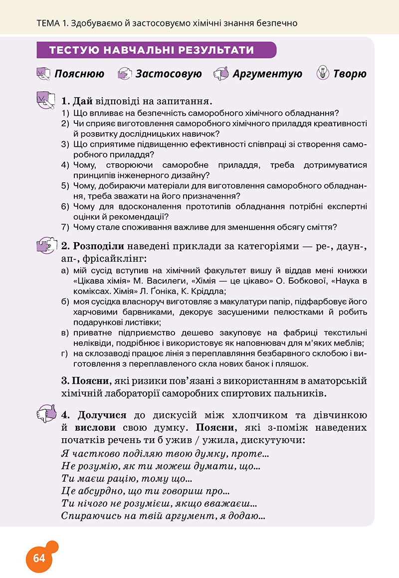 Сторінка 64 - Підручник Хімія 7 клас Лашевська 2024 - НУШ