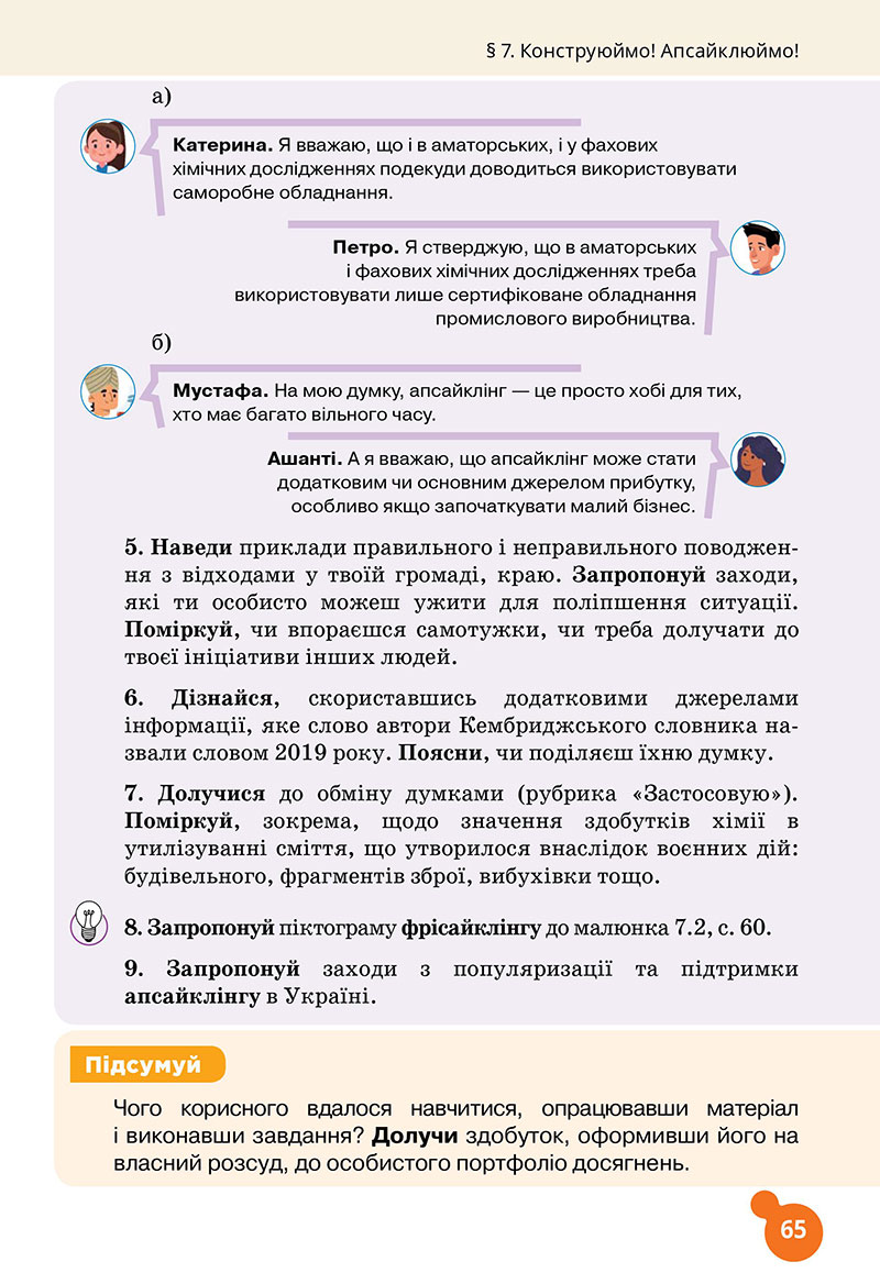 Сторінка 65 - Підручник Хімія 7 клас Лашевська 2024 - НУШ