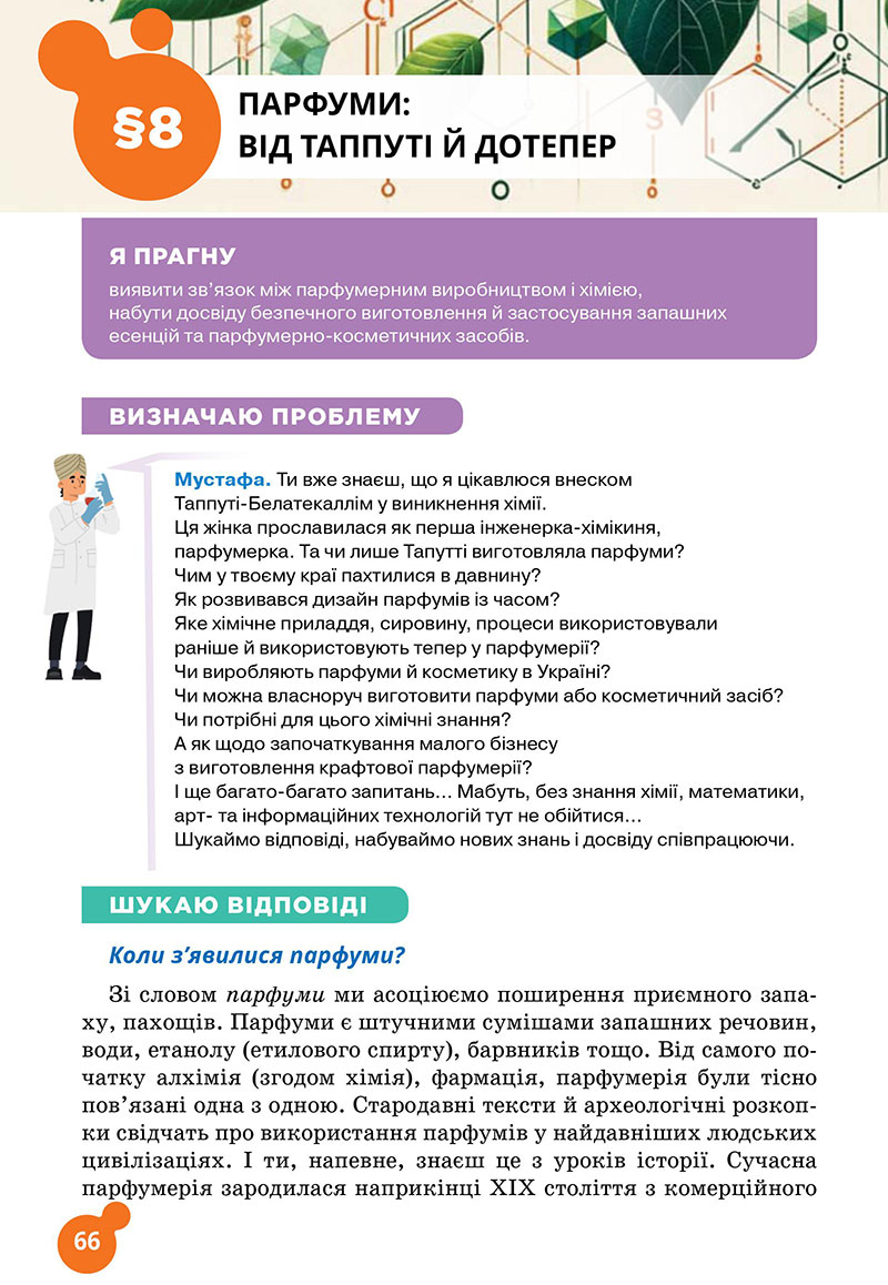Сторінка 66 - Підручник Хімія 7 клас Лашевська 2024 - НУШ