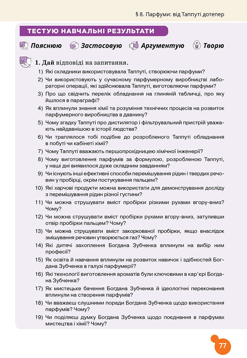 Сторінка 77 - Підручник Хімія 7 клас Лашевська 2024 - НУШ