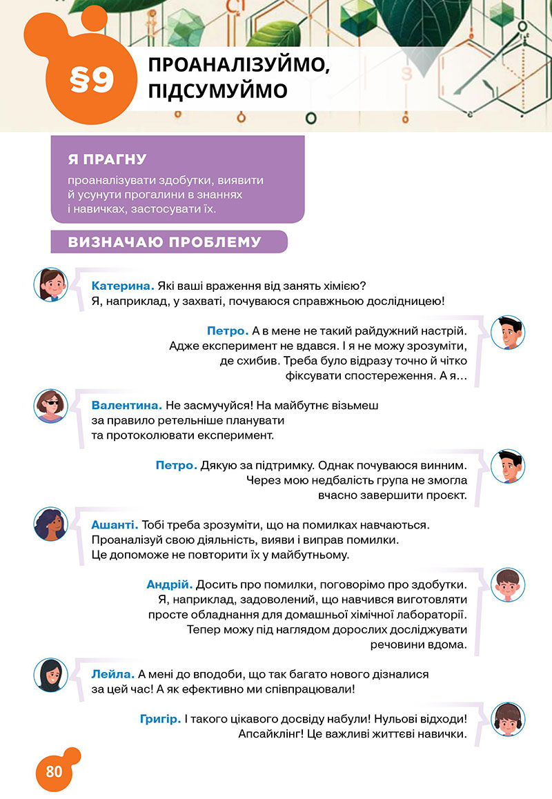 Сторінка 80 - Підручник Хімія 7 клас Лашевська 2024 - НУШ