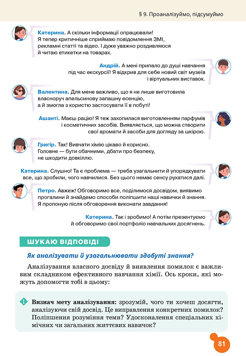 Сторінка 81 - Підручник Хімія 7 клас Лашевська 2024 - НУШ