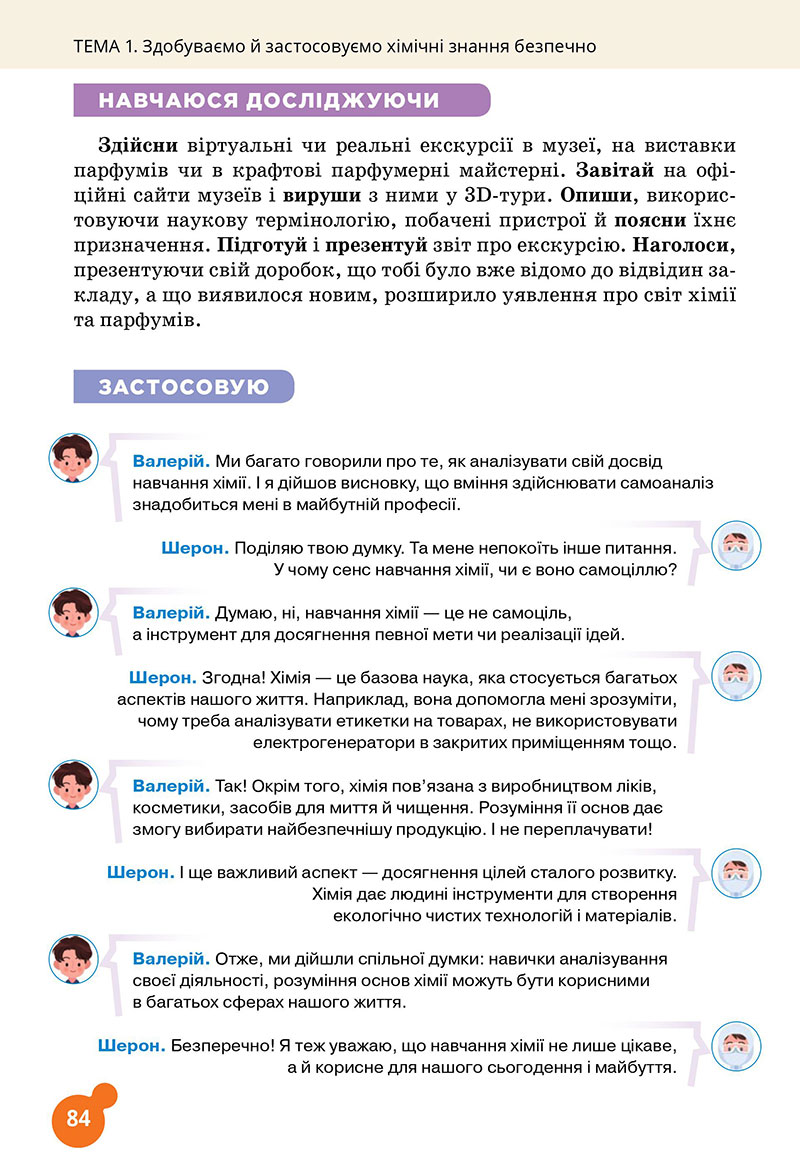 Сторінка 84 - Підручник Хімія 7 клас Лашевська 2024 - НУШ