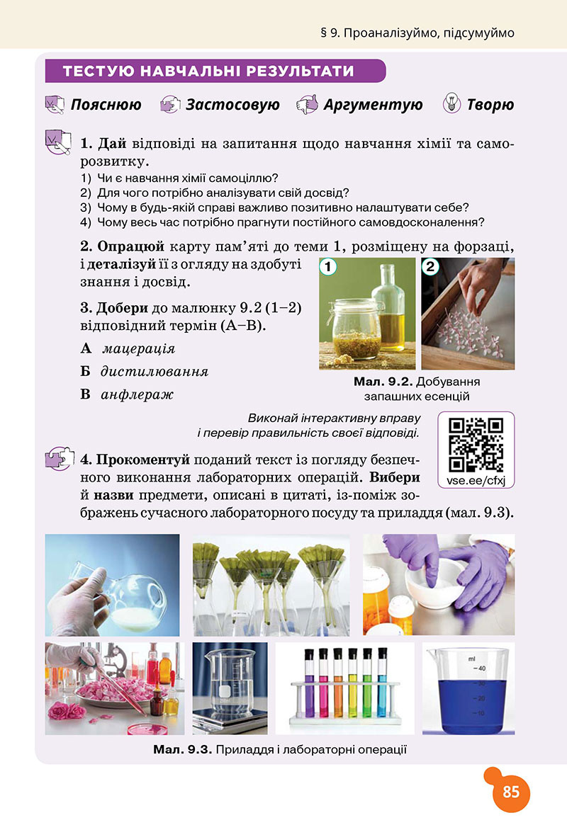Сторінка 85 - Підручник Хімія 7 клас Лашевська 2024 - НУШ