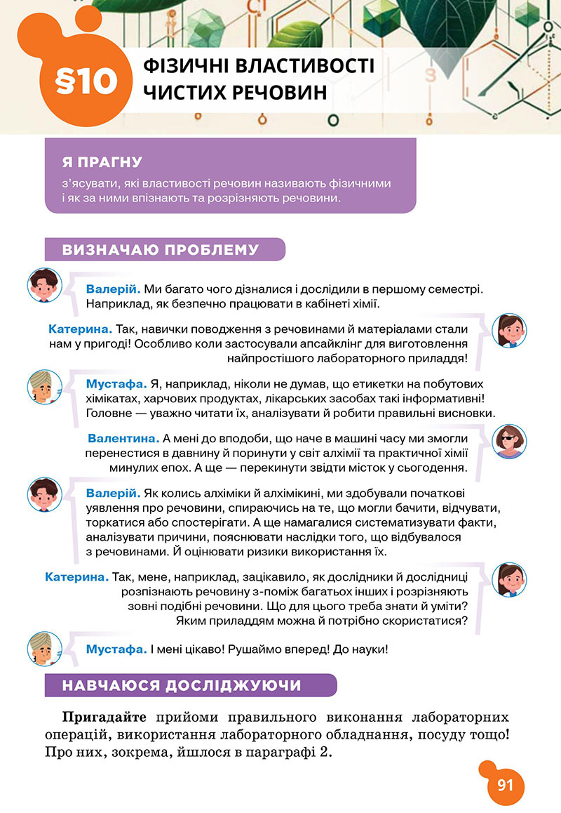 Сторінка 91 - Підручник Хімія 7 клас Лашевська 2024 - НУШ