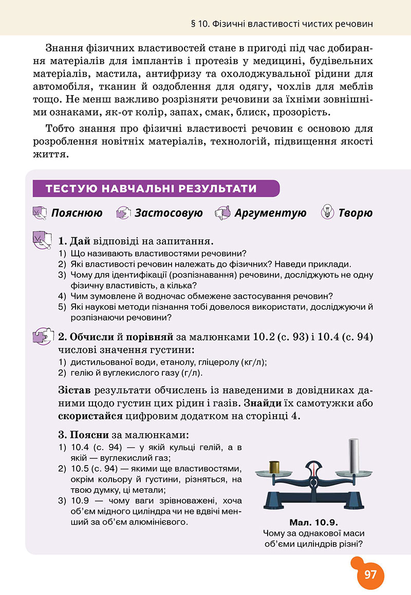 Сторінка 97 - Підручник Хімія 7 клас Лашевська 2024 - НУШ