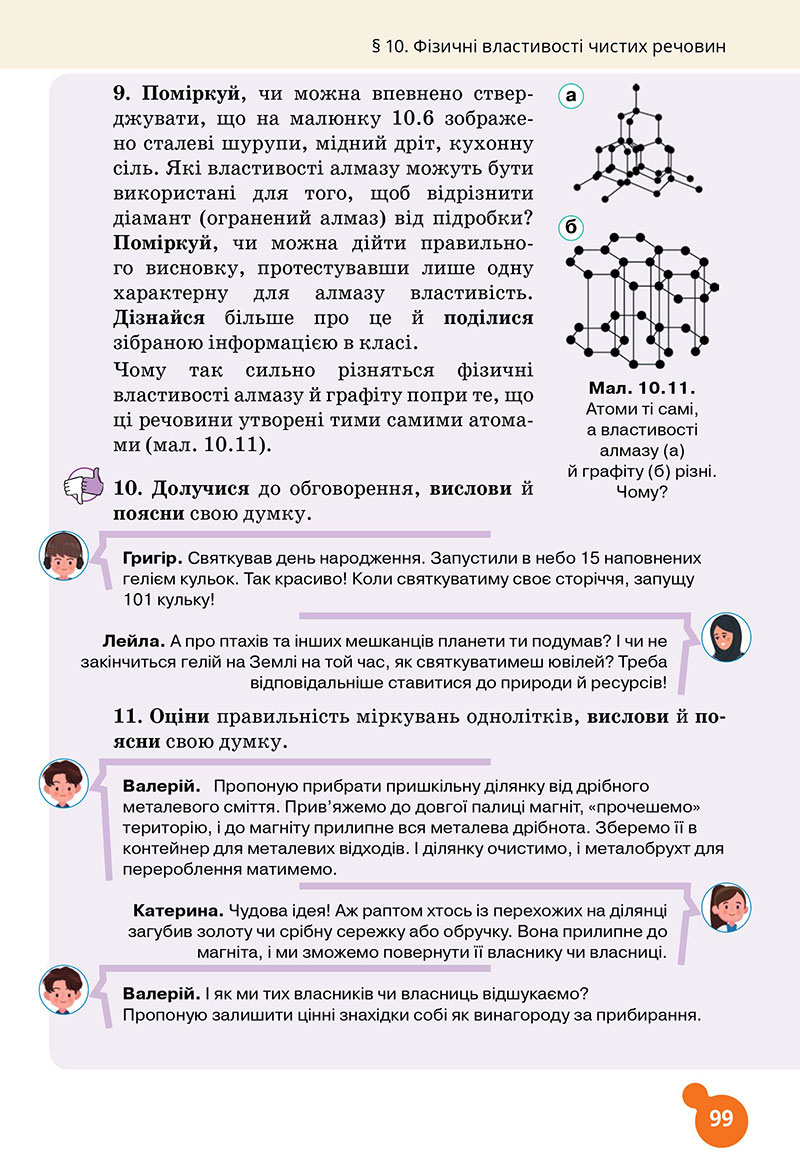 Сторінка 99 - Підручник Хімія 7 клас Лашевська 2024 - НУШ
