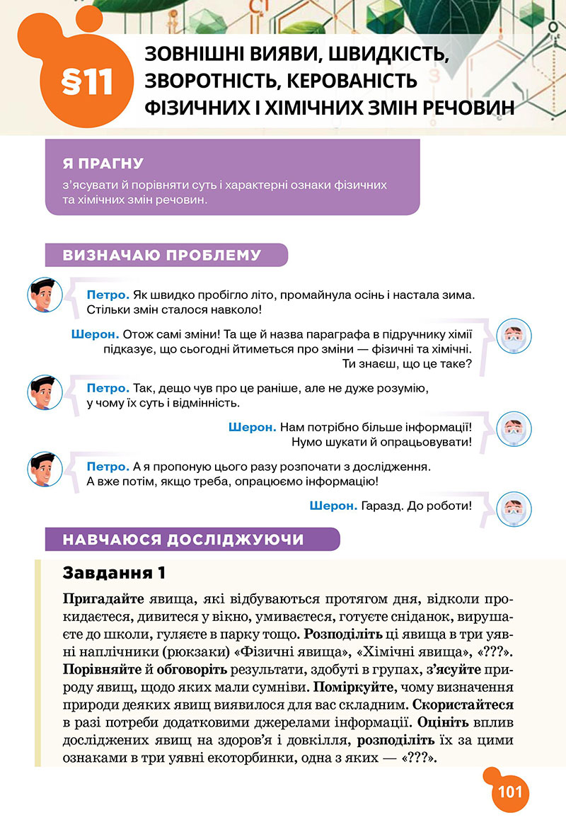 Сторінка 101 - Підручник Хімія 7 клас Лашевська 2024 - НУШ