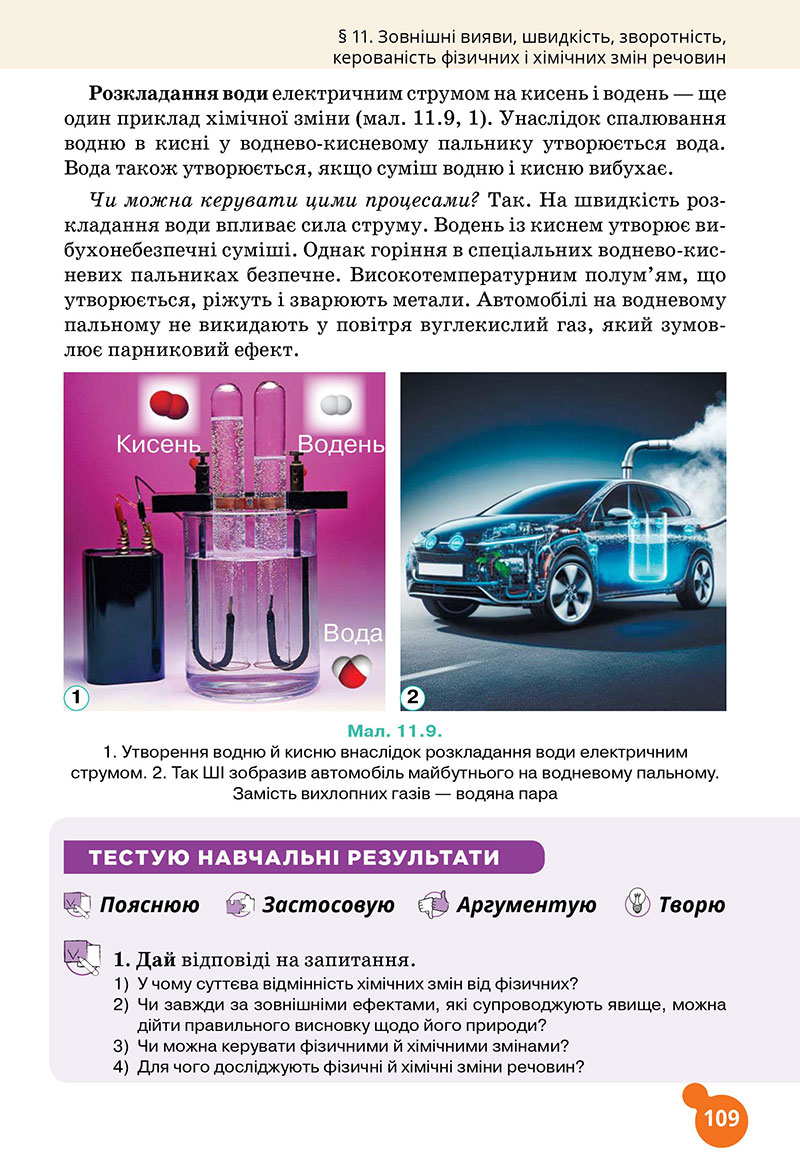 Сторінка 109 - Підручник Хімія 7 клас Лашевська 2024 - НУШ