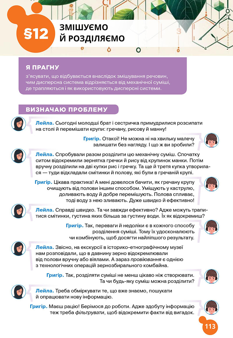 Сторінка 113 - Підручник Хімія 7 клас Лашевська 2024 - НУШ