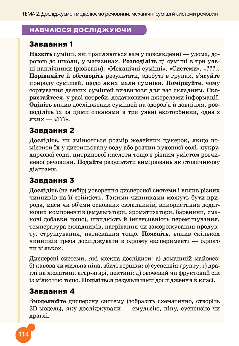 Сторінка 114 - Підручник Хімія 7 клас Лашевська 2024 - НУШ