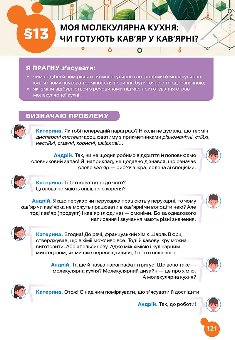 Сторінка 121 - Підручник Хімія 7 клас Лашевська 2024 - НУШ
