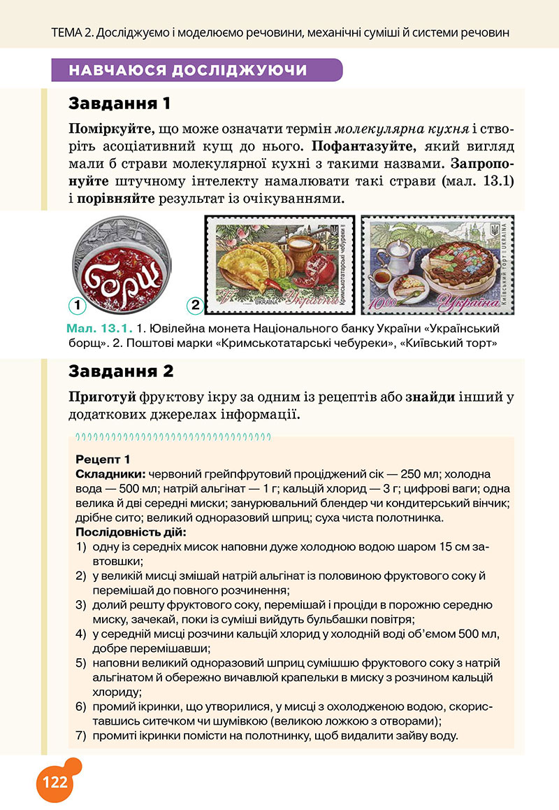 Сторінка 122 - Підручник Хімія 7 клас Лашевська 2024 - НУШ