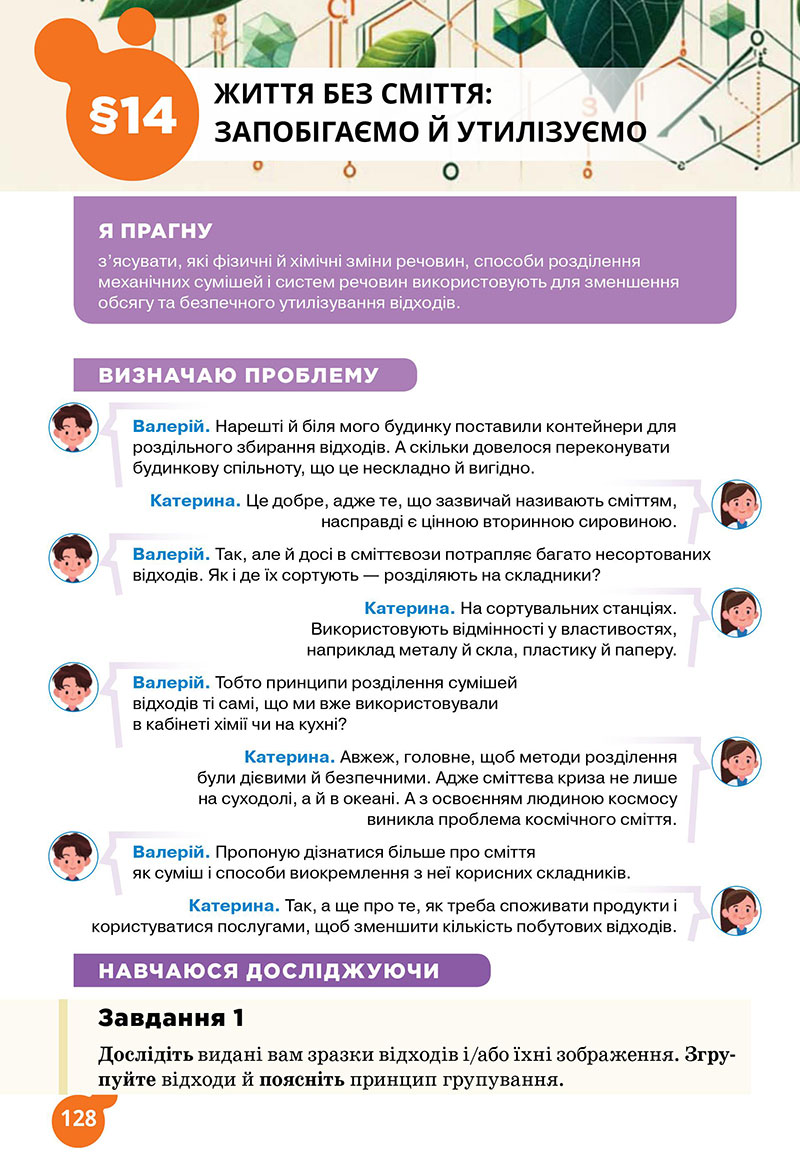 Сторінка 128 - Підручник Хімія 7 клас Лашевська 2024 - НУШ