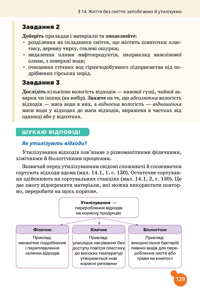 Сторінка 129 - Підручник Хімія 7 клас Лашевська 2024 - НУШ