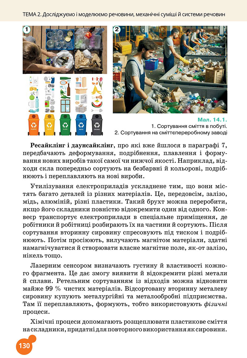 Сторінка 130 - Підручник Хімія 7 клас Лашевська 2024 - НУШ