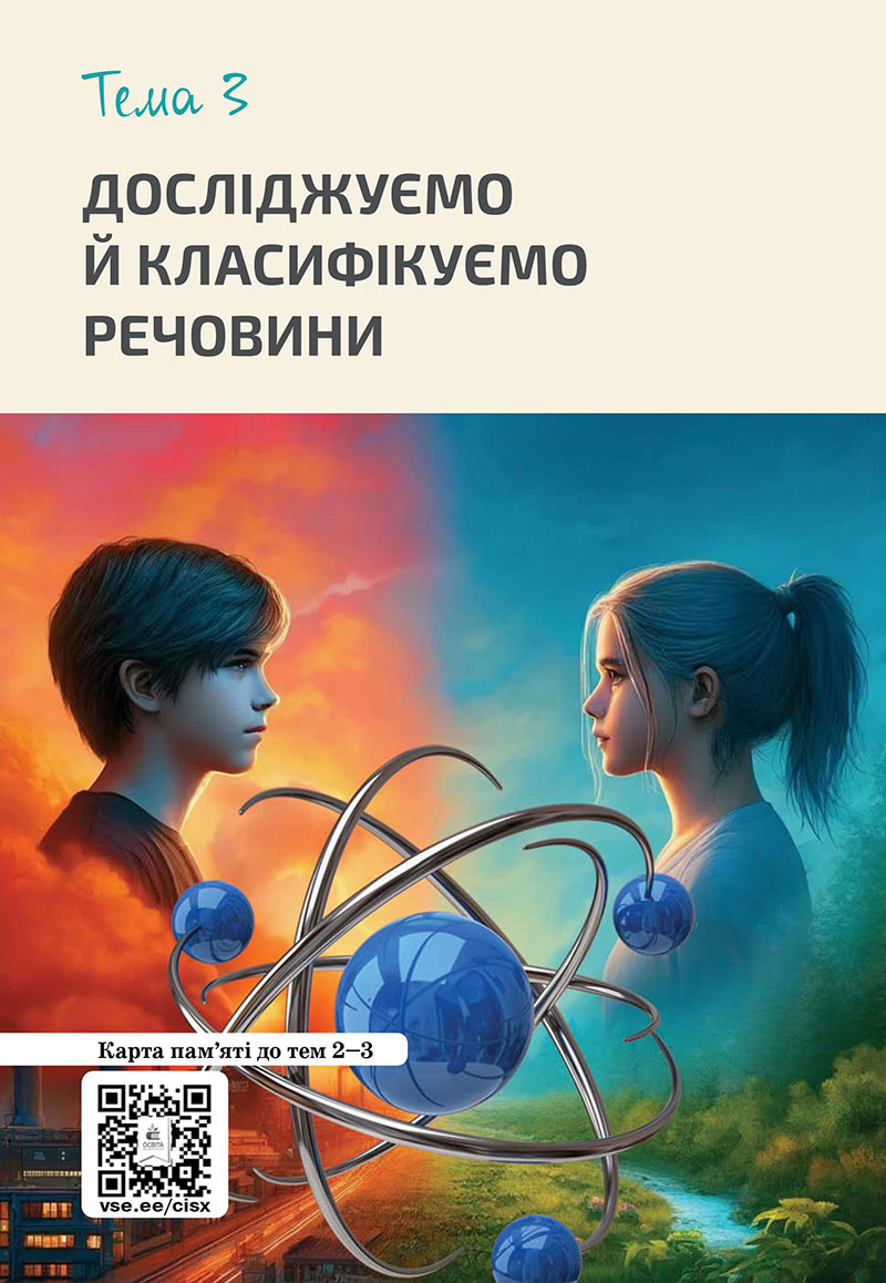 Сторінка 140 - Підручник Хімія 7 клас Лашевська 2024 - НУШ