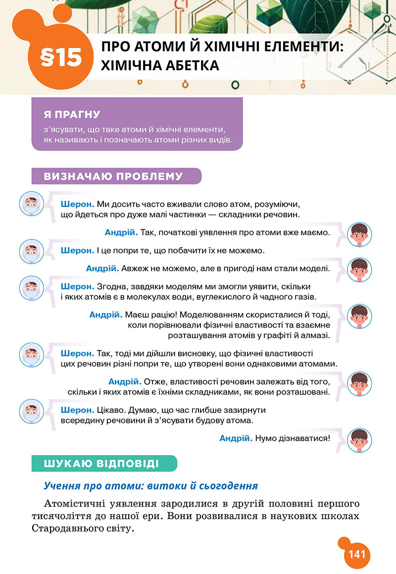 Сторінка 141 - Підручник Хімія 7 клас Лашевська 2024 - НУШ
