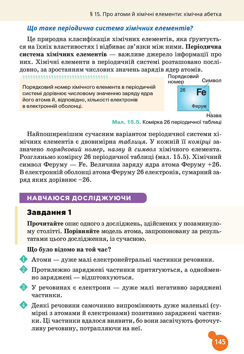 Сторінка 145 - Підручник Хімія 7 клас Лашевська 2024 - НУШ