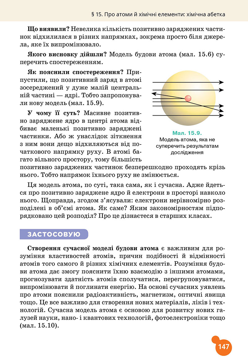 Сторінка 147 - Підручник Хімія 7 клас Лашевська 2024 - НУШ