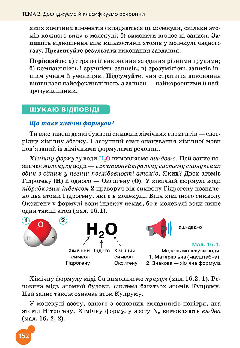 Сторінка 152 - Підручник Хімія 7 клас Лашевська 2024 - НУШ