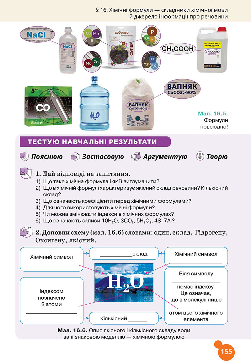 Сторінка 155 - Підручник Хімія 7 клас Лашевська 2024 - НУШ