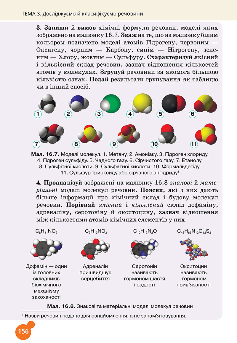 Сторінка 156 - Підручник Хімія 7 клас Лашевська 2024 - НУШ