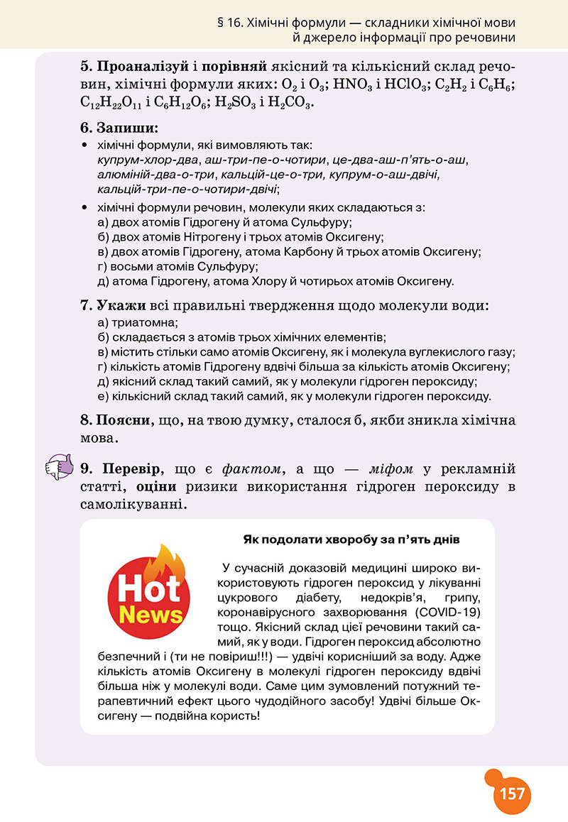 Сторінка 157 - Підручник Хімія 7 клас Лашевська 2024 - НУШ