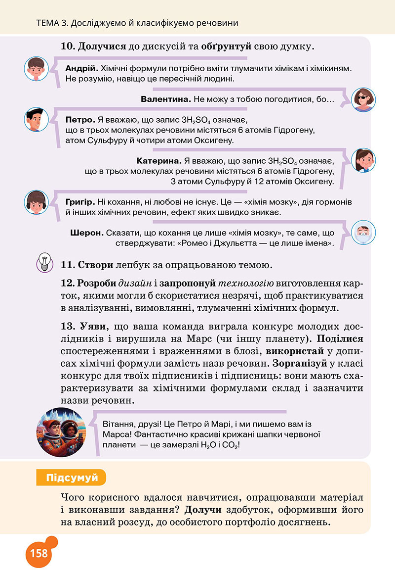 Сторінка 158 - Підручник Хімія 7 клас Лашевська 2024 - НУШ