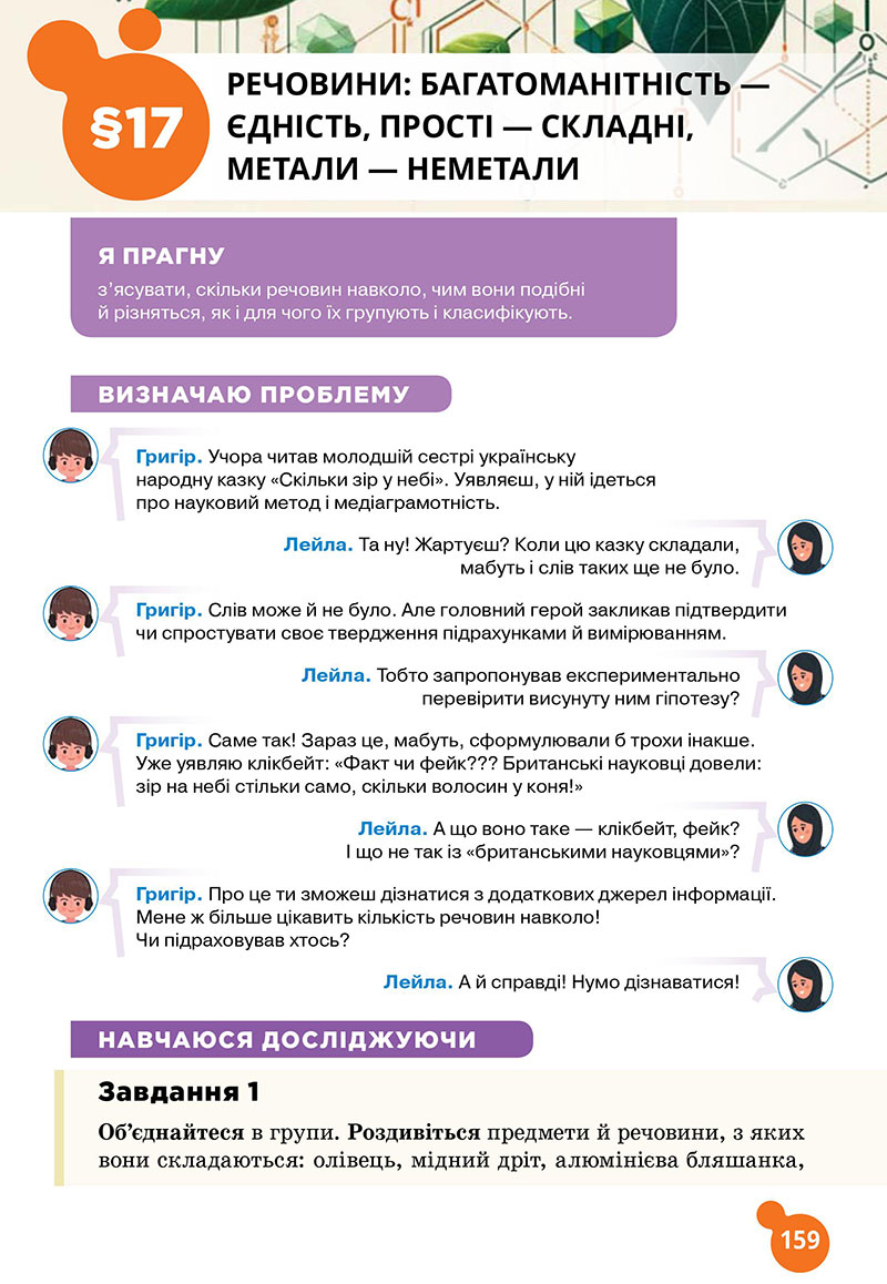 Сторінка 159 - Підручник Хімія 7 клас Лашевська 2024 - НУШ