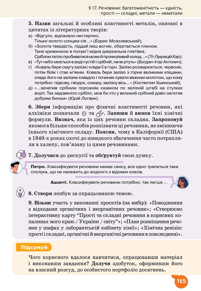 Сторінка 165 - Підручник Хімія 7 клас Лашевська 2024 - НУШ