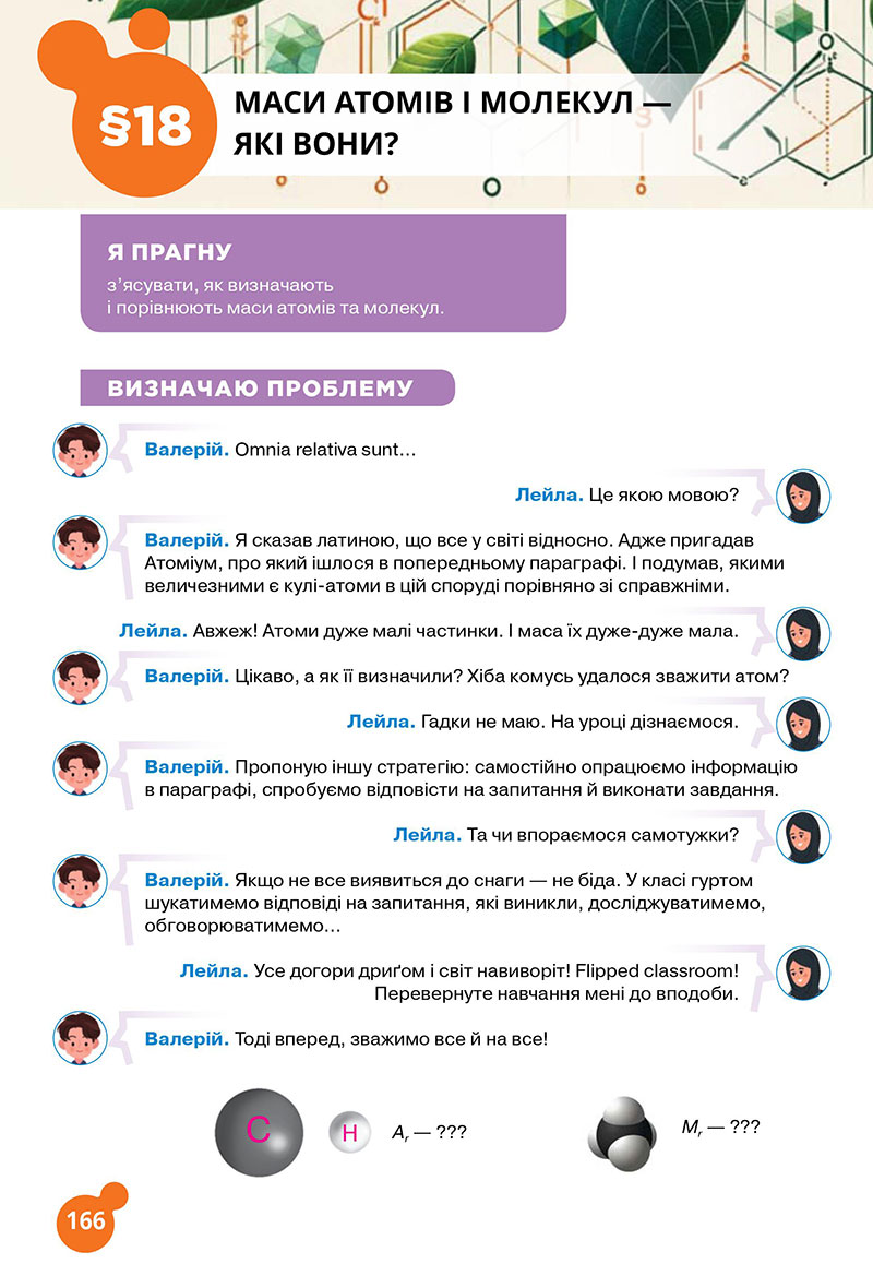 Сторінка 166 - Підручник Хімія 7 клас Лашевська 2024 - НУШ