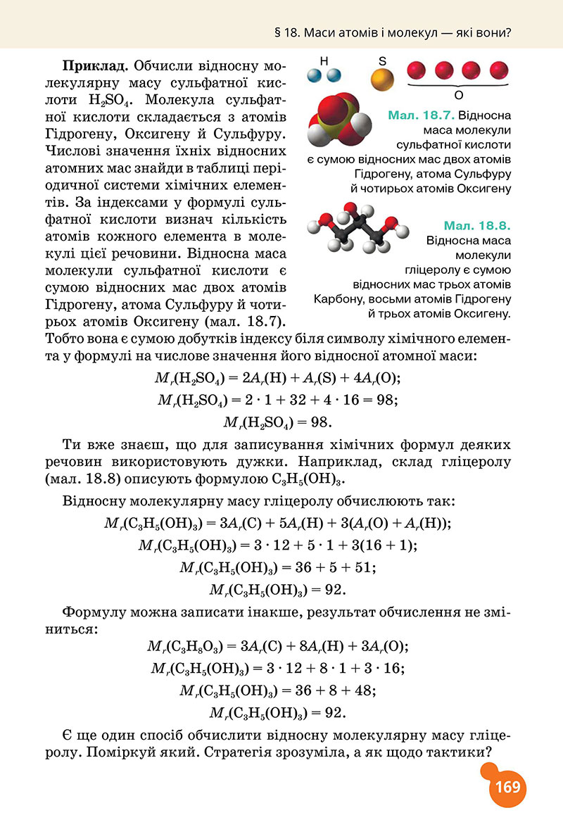 Сторінка 169 - Підручник Хімія 7 клас Лашевська 2024 - НУШ