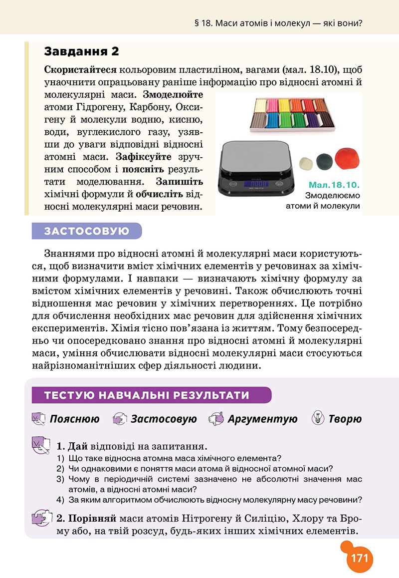 Сторінка 171 - Підручник Хімія 7 клас Лашевська 2024 - НУШ