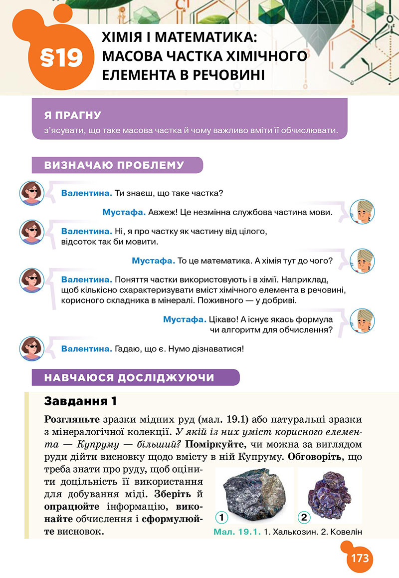 Сторінка 173 - Підручник Хімія 7 клас Лашевська 2024 - НУШ
