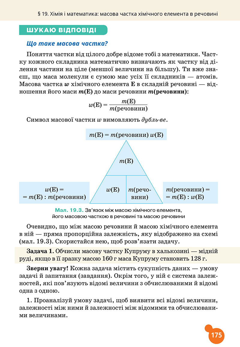 Сторінка 175 - Підручник Хімія 7 клас Лашевська 2024 - НУШ