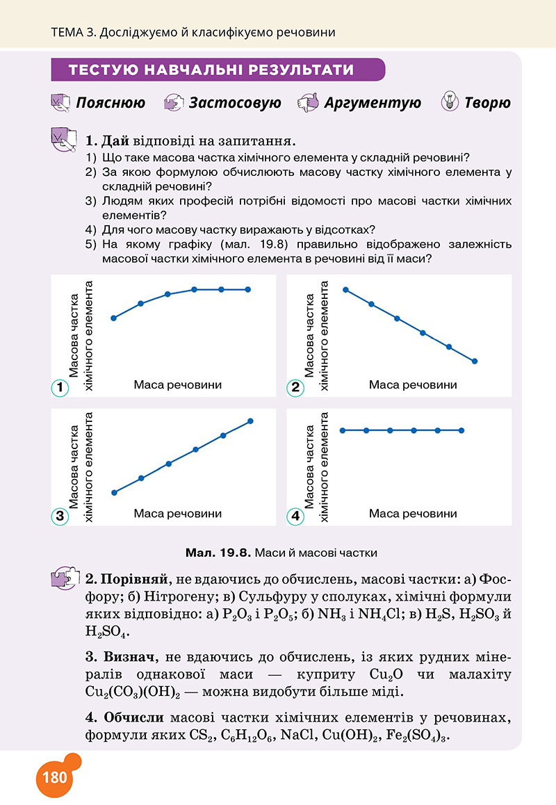 Сторінка 180 - Підручник Хімія 7 клас Лашевська 2024 - НУШ