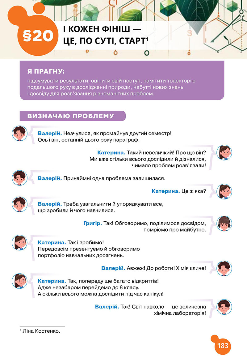 Сторінка 183 - Підручник Хімія 7 клас Лашевська 2024 - НУШ