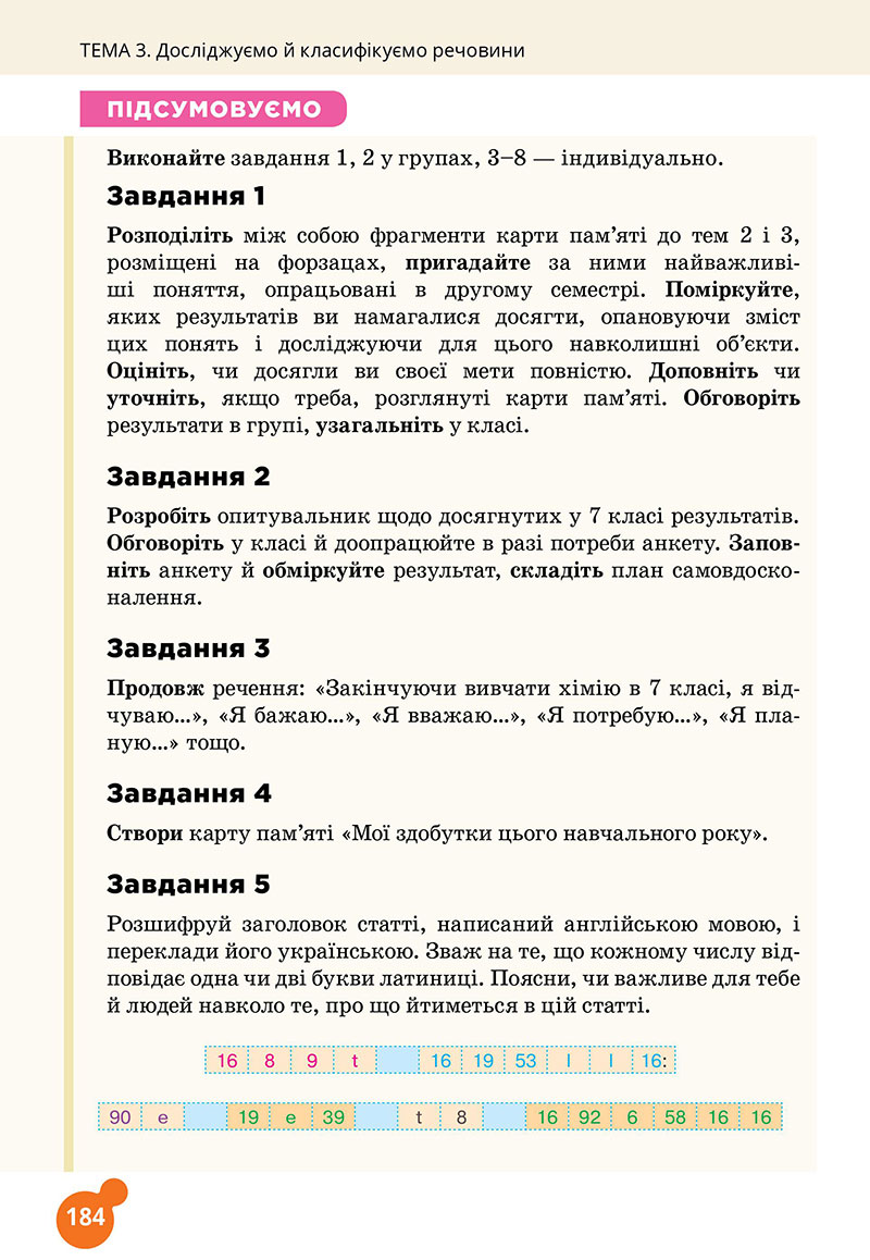 Сторінка 184 - Підручник Хімія 7 клас Лашевська 2024 - НУШ