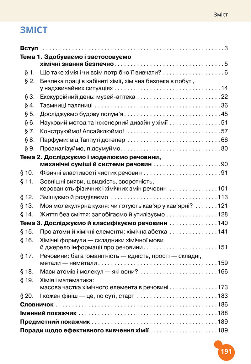 Сторінка 191 - Підручник Хімія 7 клас Лашевська 2024 - НУШ