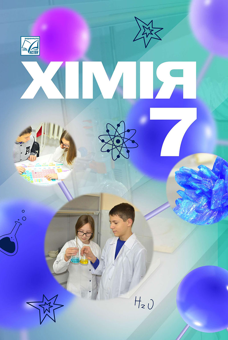 Сторінка 1 - Підручник Хімія 7 клас Мідак Кузишин 2024 - НУШ